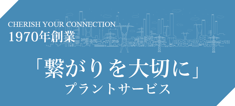 1970年創業「繋がりを大切に」プラントサービス